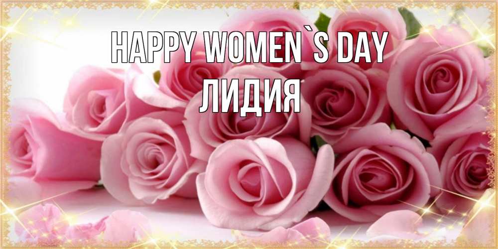Greetings card с именем, Лидия happy women`s day поздравления женщин с 8 марта Greetings with text for free download 